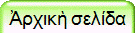 Ἀρχικὴ σελίδα
