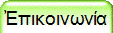 Ἐπικοινωνία