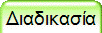Διαδικασία